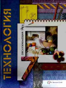 Книга Синица Н.В. Технология Обслуживающий труд Учебник 7 класс, 11-12209, Баград.рф